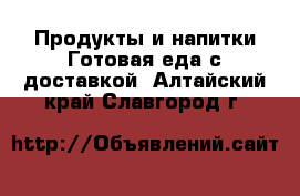 Продукты и напитки Готовая еда с доставкой. Алтайский край,Славгород г.